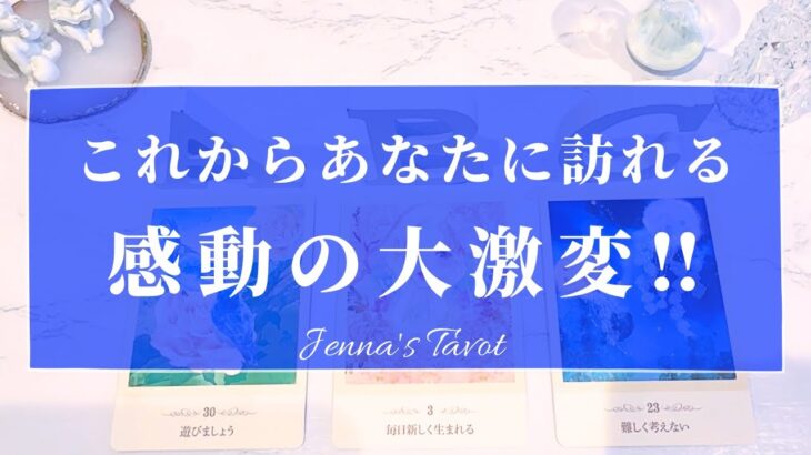 すごい変化がやってきます🥺👏【恋愛💓】これからあなたに訪れる感動の大変化‼️【タロット🔮オラクルカード】人生・夢・仕事・恋愛・出会い・人間関係・目標・未来・引き寄せ