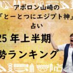 【2025年上半期】とーとつにエジプト神占い！一番運勢のいいエジプト神は誰？