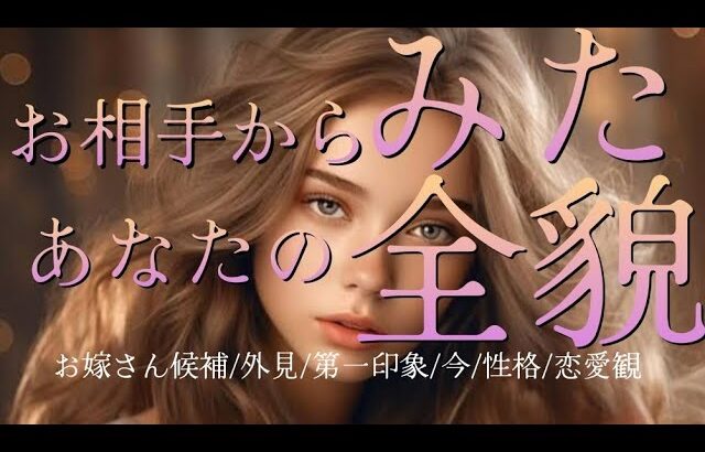 【恋愛対象】お相手からみたあなたの全貌✨どんな私に見えてる？私はお嫁さん候補？🪟💕