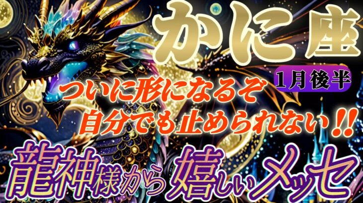 【蟹座♋️1月後半運勢】龍神様からの嬉しいメッセージ　ついに形になるぞ！形にするぞ！今まで培ったものを総動員だ！この衝動は誰にも止められない！　✡️キャラ別鑑定付き✡️【タロット占い】