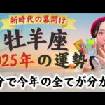 運命動く！出会いと冒険の年【牡羊座2025年の運勢】￼呼ばれる感覚がある。飽くなき探求心でどこまででも行ってしまいます。