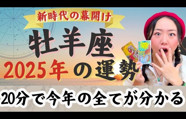 運命動く！出会いと冒険の年【牡羊座2025年の運勢】￼呼ばれる感覚がある。飽くなき探求心でどこまででも行ってしまいます。