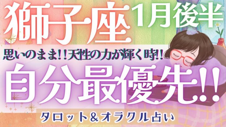 【獅子座】現実的!?変化が凄い〜！！思いのままに進むだけ！成果は自ずと受け取れる💎✨【仕事運/対人運/家庭運/恋愛運/全体運】1月運勢  タロット占い