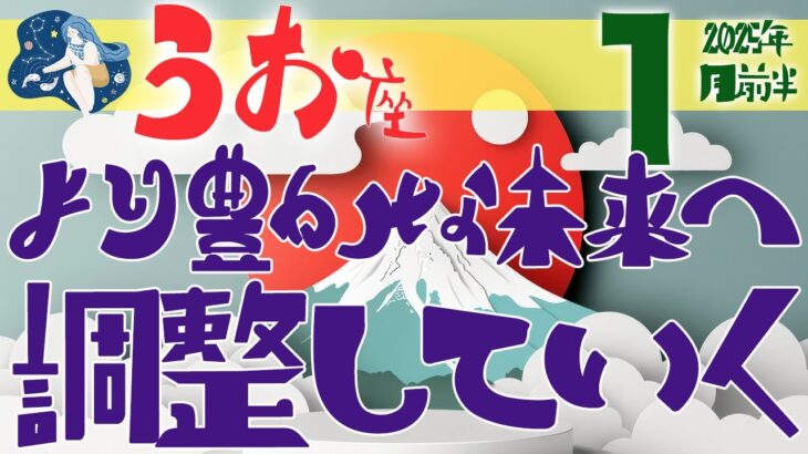 【うお座】2025年1月後半の運勢♓️〝より豊かな未来に切り替わる調整期‼️何が豊かで何を手に入れたいのか明確にし感覚や心の動きに着目していくことが大切🌟〟仕事・人間関係のタロットリーディング🔮