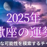 【12星座占い】2025年蠍座の運勢