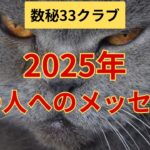 【数秘33クラブ】2025年33の人へのメッセージ