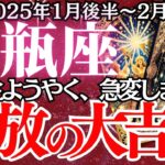 【水瓶座】2025年1月後半～２月前半、みずがめ座の運勢｜これを知らないと後悔するかも！これからの人生を変える！チャンスを掴む3つの鍵とは？