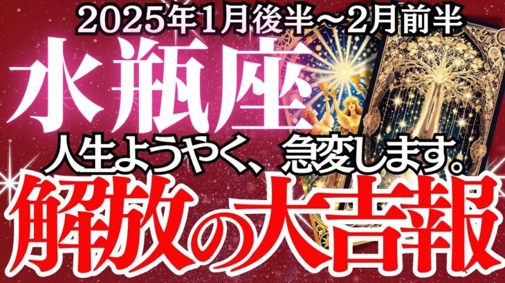 【水瓶座】2025年1月後半～２月前半、みずがめ座の運勢｜これを知らないと後悔するかも！これからの人生を変える！チャンスを掴む3つの鍵とは？