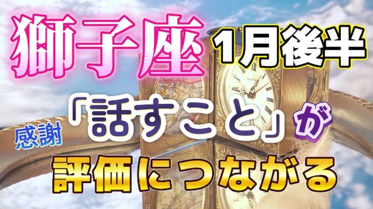 🔔しし座💕2025年1月後半🔔🌟内なる声と向き合い求めるものを発見、夢があなたを再生させる。次第に流れが変わってゆく🌟周囲のサポートに感謝の仕事運、😀会話が弾む楽しい時、但し言葉選びは慎重に🌟