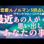 【ルノルマン恋愛3択】最近あの人が思い出したあなたの事【ハウス読み】