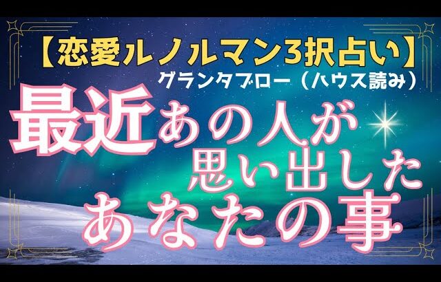 【ルノルマン恋愛3択】最近あの人が思い出したあなたの事【ハウス読み】