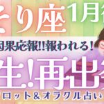 【さそり座】人生初の〇〇が待ってる！！ 苦しい時間の終焉🌈 ✨【仕事運/対人運/家庭運/恋愛運/全体運】1月運勢  タロット占い