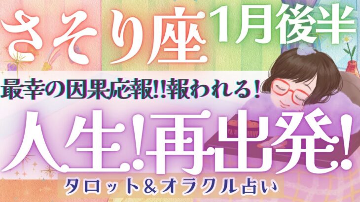 【さそり座】人生初の〇〇が待ってる！！ 苦しい時間の終焉🌈 ✨【仕事運/対人運/家庭運/恋愛運/全体運】1月運勢  タロット占い