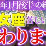 【乙女座】2025年1月後半おとめ座運勢~過去の経験を活かし、新しい道を進む~