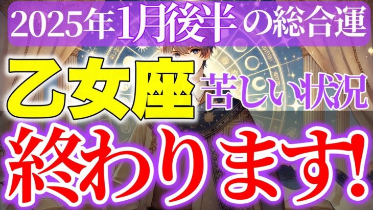 【乙女座】2025年1月後半おとめ座運勢~過去の経験を活かし、新しい道を進む~