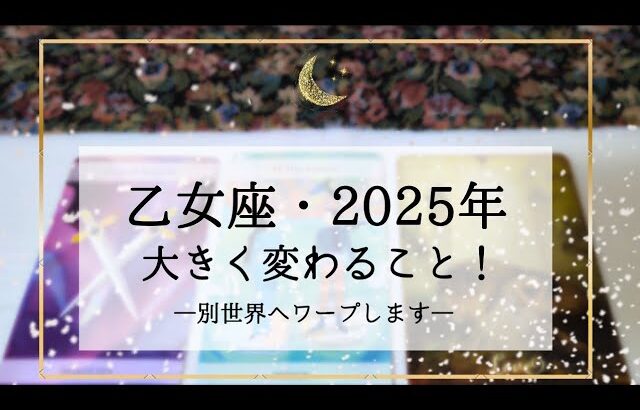 【乙女座】2025年運勢🌟ひっくり返る！あり得ないと思っていることほど現実化します