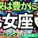 【乙女座】♍️2025年1月20日の週♍️未来は豊かに、そして楽しくなっていく。自分に厳しすぎることから離れることで。おとめ座。タロット占い