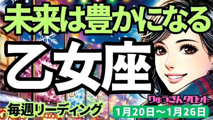 【乙女座】♍️2025年1月20日の週♍️未来は豊かに、そして楽しくなっていく。自分に厳しすぎることから離れることで。おとめ座。タロット占い