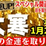 【強力な金運アップ日！】風水で重宝される金運UP!「大寒の日」2025年1月20日✨スペシャルな開運フードと厄を落とす貴重な水【開運】【大寒】