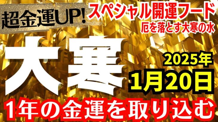 【強力な金運アップ日！】風水で重宝される金運UP!「大寒の日」2025年1月20日✨スペシャルな開運フードと厄を落とす貴重な水【開運】【大寒】