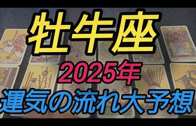 【牡牛座 2025年運】なにこれー🤣🤣運気の流れハンパない😳‼️✨2月3月頃からかなり絶好調になっていきますね✨達成の2025年です✨