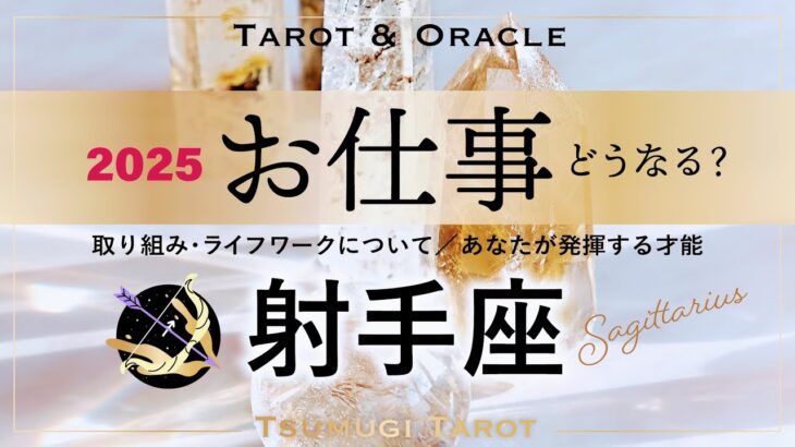 【射手座♐️2025年お仕事運】夢に舵を切る⛵️変化を楽しみ、ときめくほどに上手くいく！