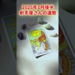 【2025年1月後半】射手座の運勢　#射手座　#いて座　#射手座の運勢