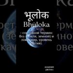 Что означает термин БХУ-ЛОКА #джйотиш #академияджатака #термины #бху-лока