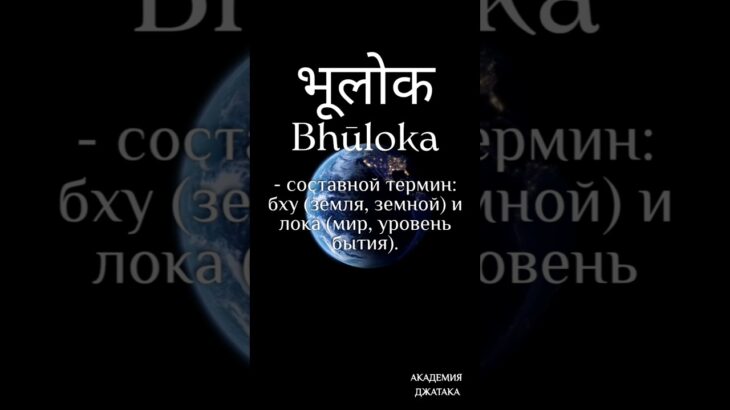 Что означает термин БХУ-ЛОКА #джйотиш #академияджатака #термины #бху-лока