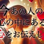 【❤️‍🔥決心‼️決断したようです❤️‍🔥】今あの人の心の中にある本心をお伝えします💍💌