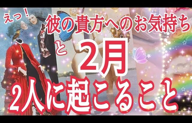 【❤️彼のあなたへのお気持ち💓2月お2人に起こる事🌈✨個人鑑定級タロット占い🔮⚡️】