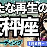 【天秤座】♎️2025年1月6日の週♎️新たな再生の年。理想の未来の実現に向けて、一歩踏み出す年。てんびん座。タロット占い