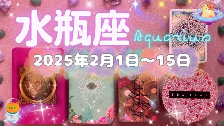 水瓶座★2025/2/1～15★むなしい関係が終わり、あなたに幸運をもたらす新しい経験、新しいパートナーシップに一歩を踏み出す時