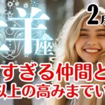 牡羊座♈2025年2月★楽しすぎる仲間と想定以上の高みまでいく2月！