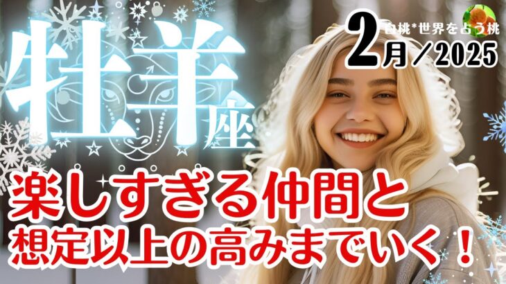 牡羊座♈2025年2月★楽しすぎる仲間と想定以上の高みまでいく2月！