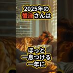 2025年の蟹座さんは、よーーーやくほっと一息つける年に☕️本当にお疲れさまです。#2025占い #2025運勢