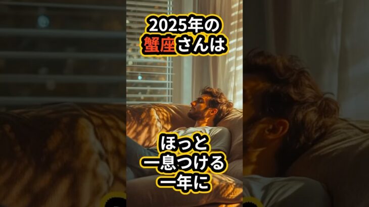 2025年の蟹座さんは、よーーーやくほっと一息つける年に☕️本当にお疲れさまです。#2025占い #2025運勢