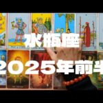 水瓶座2025年前半：素直な心でいれば本当にやりたいことが見つかる半年