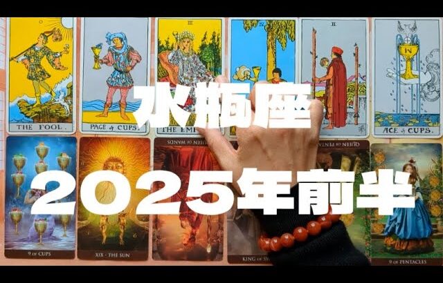 水瓶座2025年前半：素直な心でいれば本当にやりたいことが見つかる半年