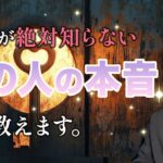 感涙…あなたが絶対知らないあの人の超本音💗🔑【男心タロット、細密リーディング、個人鑑定級に当たる占い】