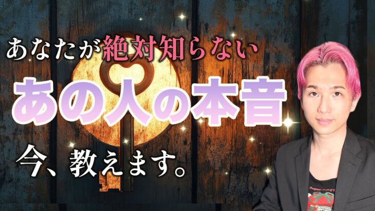 感涙…あなたが絶対知らないあの人の超本音💗🔑【男心タロット、細密リーディング、個人鑑定級に当たる占い】