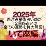 【2025年いて座】12星座占いの各運勢を星読みのプロが特大ボリュームで豪華解説！