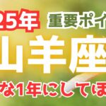 山羊座♑️2025年最高な1年にするためには