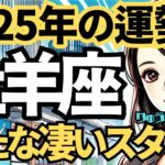 【2025年の保存版】♈️牡羊座♈️今年の運勢❣️新たな凄いスタートを切るとき🌈西洋占星術