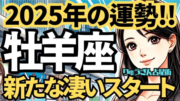 【2025年の保存版】♈️牡羊座♈️今年の運勢❣️新たな凄いスタートを切るとき🌈西洋占星術