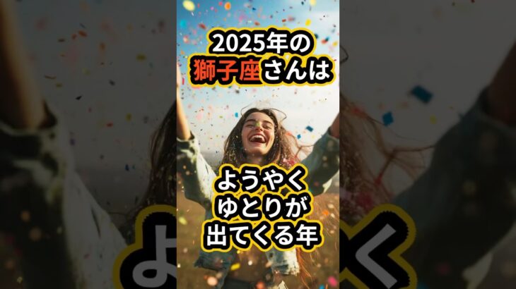 2025年の獅子座さんは、やーーーっとゆとりが出てくるタイミング👌#占い  #2025占い #2025運勢