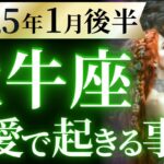 【牡牛座1月後半の恋愛運💗】こりゃ。。。とてつもない❗️待ちに待ったハッピーエンドの到来🥹🌈運勢をガチで深堀り✨マユコの恋愛タロット占い🔮