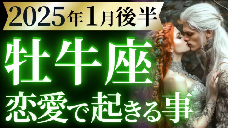 【牡牛座1月後半の恋愛運💗】こりゃ。。。とてつもない❗️待ちに待ったハッピーエンドの到来🥹🌈運勢をガチで深堀り✨マユコの恋愛タロット占い🔮