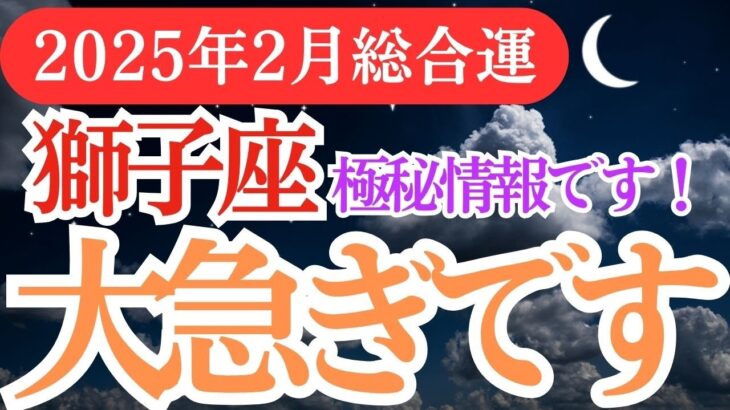 【獅子座】2025年2月しし座運勢徹底解説！獅子座の占星術とタロットで導くあなたの未来