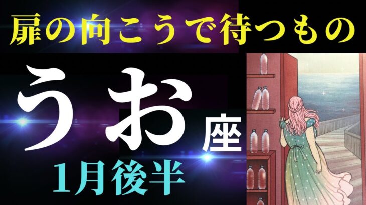 【魚座1月後半】そのドアを開けてみる？🚪✨止まっていた時計の針が動き出す！（タロット＆オラクルカードリーディング）